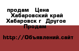 продам › Цена ­ 2 000 - Хабаровский край, Хабаровск г. Другое » Продам   